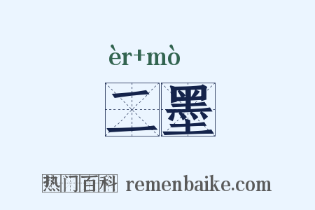 二墨是什么意思的图片